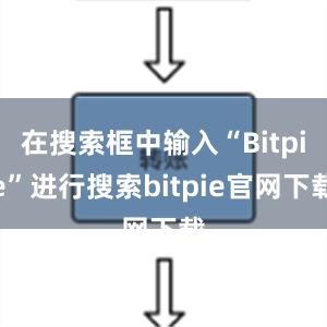 在搜索框中输入“Bitpie”进行搜索bitpie官网下载