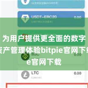 为用户提供更全面的数字资产管理体验bitpie官网下载