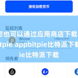 您也可以通过应用商店下载Bitpie appbitpie比特派下载