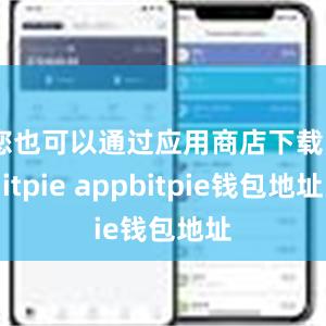 您也可以通过应用商店下载Bitpie appbitpie钱包地址