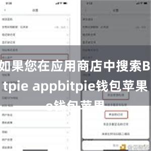 如果您在应用商店中搜索Bitpie appbitpie钱包苹果