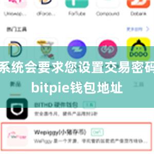 系统会要求您设置交易密码bitpie钱包地址