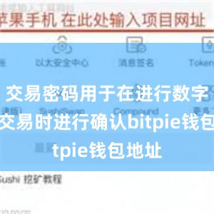 交易密码用于在进行数字资产交易时进行确认bitpie钱包地址