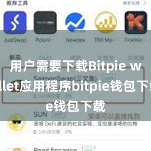 用户需要下载Bitpie wallet应用程序bitpie钱包下载