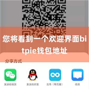 您将看到一个欢迎界面bitpie钱包地址