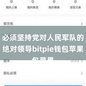 必须坚持党对人民军队的绝对领导bitpie钱包苹果