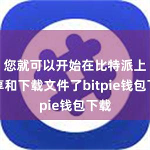 您就可以开始在比特派上分享和下载文件了bitpie钱包下载