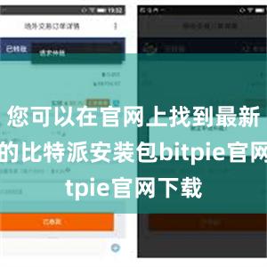 您可以在官网上找到最新版本的比特派安装包bitpie官网下载