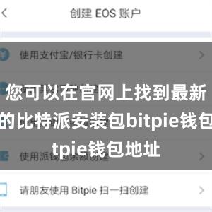 您可以在官网上找到最新版本的比特派安装包bitpie钱包地址