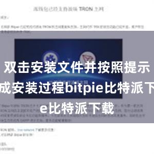 双击安装文件并按照提示完成安装过程bitpie比特派下载