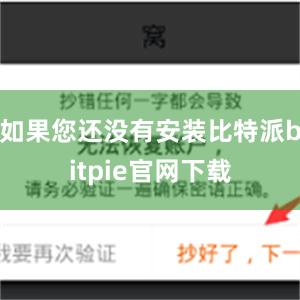 如果您还没有安装比特派bitpie官网下载