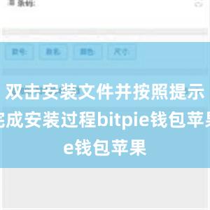 双击安装文件并按照提示完成安装过程bitpie钱包苹果