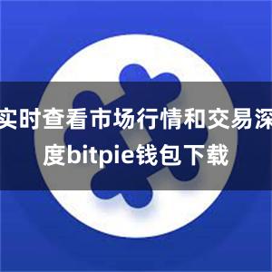 实时查看市场行情和交易深度bitpie钱包下载