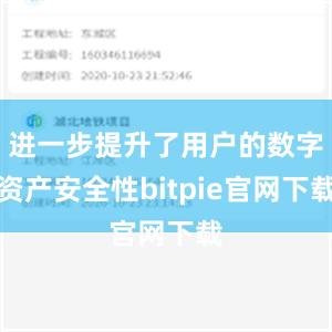 进一步提升了用户的数字资产安全性bitpie官网下载