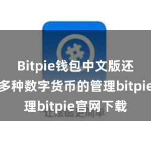 Bitpie钱包中文版还能够支持多种数字货币的管理bitpie官网下载