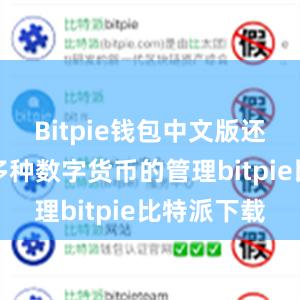 Bitpie钱包中文版还能够支持多种数字货币的管理bitpie比特派下载