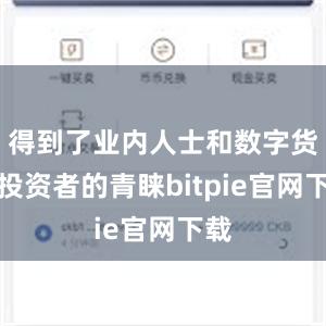 得到了业内人士和数字货币投资者的青睐bitpie官网下载