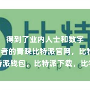 得到了业内人士和数字货币投资者的青睐比特派官网，比特派钱包，比特派下载，比特派钱包官网