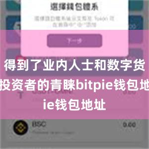 得到了业内人士和数字货币投资者的青睐bitpie钱包地址