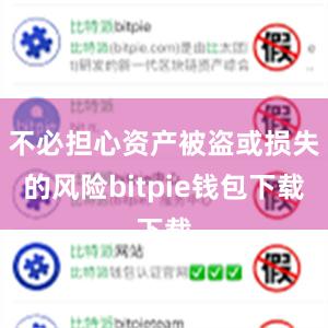 不必担心资产被盗或损失的风险bitpie钱包下载