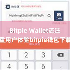 Bitpie Wallet还注重用户体验bitpie钱包下载