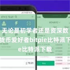 无论是初学者还是资深数字货币爱好者bitpie比特派下载