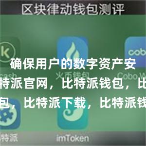 确保用户的数字资产安全可靠比特派官网，比特派钱包，比特派下载，比特派钱包官网