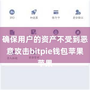 确保用户的资产不受到恶意攻击bitpie钱包苹果