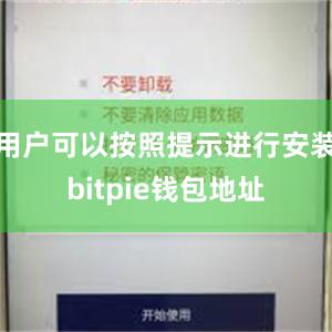 用户可以按照提示进行安装bitpie钱包地址