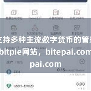 支持多种主流数字货币的管理bitpie网站，bitepai.com