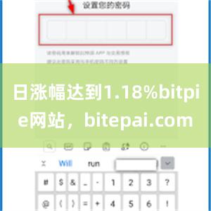 日涨幅达到1.18%bitpie网站，bitepai.com