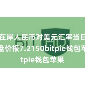 在岸人民币对美元汇率当日收盘价报7.2150bitpie钱包苹果