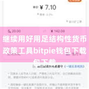 继续用好用足结构性货币政策工具bitpie钱包下载