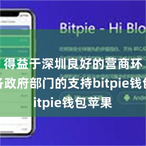 得益于深圳良好的营商环境及各政府部门的支持bitpie钱包苹果