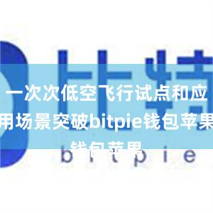 一次次低空飞行试点和应用场景突破bitpie钱包苹果