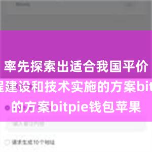 率先探索出适合我国平价上网工程建设和技术实施的方案bitpie钱包苹果