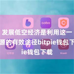 发展低空经济是利用这一资源的有效途径bitpie钱包下载