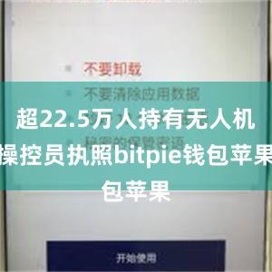 超22.5万人持有无人机操控员执照bitpie钱包苹果