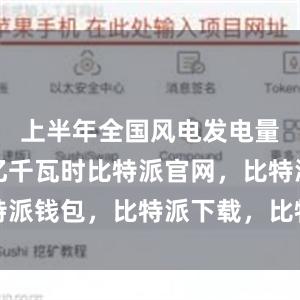 上半年全国风电发电量5088亿千瓦时比特派官网，比特派钱包，比特派下载，比特派钱包官网