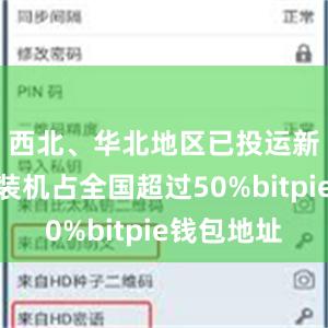 西北、华北地区已投运新型储能装机占全国超过50%bitpie钱包地址