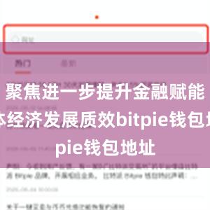 聚焦进一步提升金融赋能实体经济发展质效bitpie钱包地址