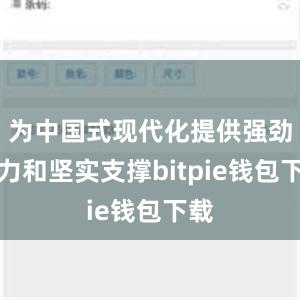 为中国式现代化提供强劲动力和坚实支撑bitpie钱包下载