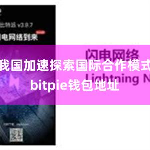 我国加速探索国际合作模式bitpie钱包地址