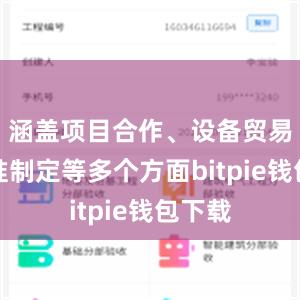 涵盖项目合作、设备贸易、标准制定等多个方面bitpie钱包下载