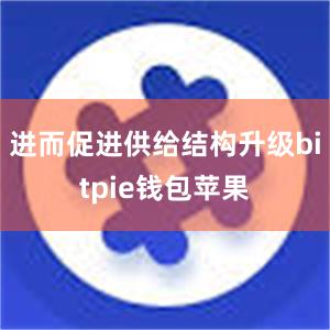 进而促进供给结构升级bitpie钱包苹果