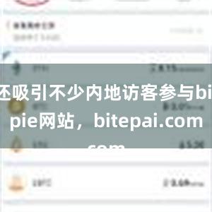 还吸引不少内地访客参与bitpie网站，bitepai.com