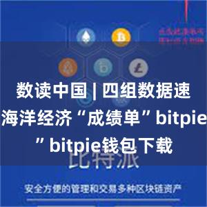 数读中国 | 四组数据速览上半年海洋经济“成绩单”bitpie钱包下载