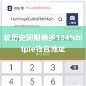 较历史同期偏多134%bitpie钱包地址