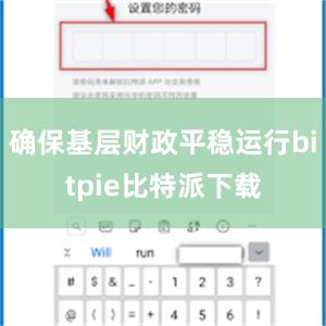 确保基层财政平稳运行bitpie比特派下载