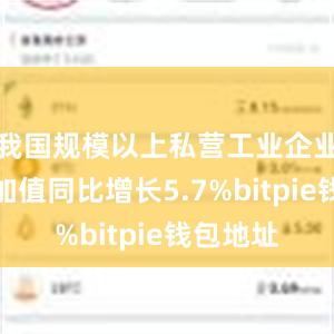 我国规模以上私营工业企业工业增加值同比增长5.7%bitpie钱包地址